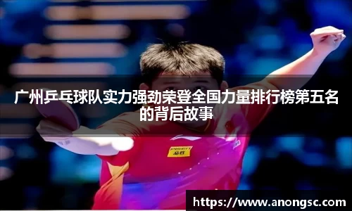 广州乒乓球队实力强劲荣登全国力量排行榜第五名的背后故事