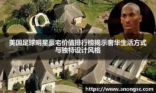 美国足球明星豪宅价值排行榜揭示奢华生活方式与独特设计风格