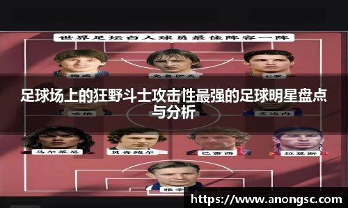 足球场上的狂野斗士攻击性最强的足球明星盘点与分析