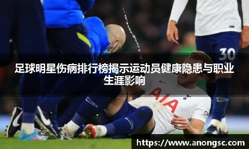 足球明星伤病排行榜揭示运动员健康隐患与职业生涯影响
