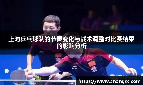 上海乒乓球队的节奏变化与战术调整对比赛结果的影响分析