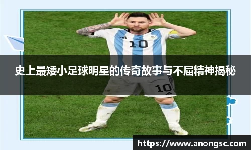 史上最矮小足球明星的传奇故事与不屈精神揭秘