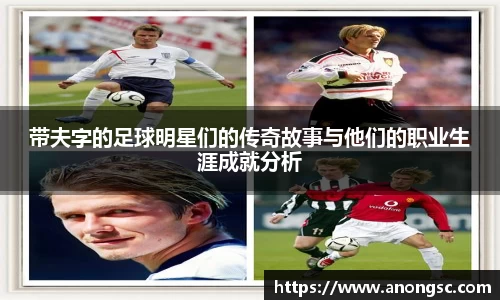 带夫字的足球明星们的传奇故事与他们的职业生涯成就分析