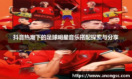 抖音热潮下的足球明星音乐搭配探索与分享