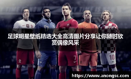 足球明星壁纸精选大全高清图片分享让你随时欣赏偶像风采