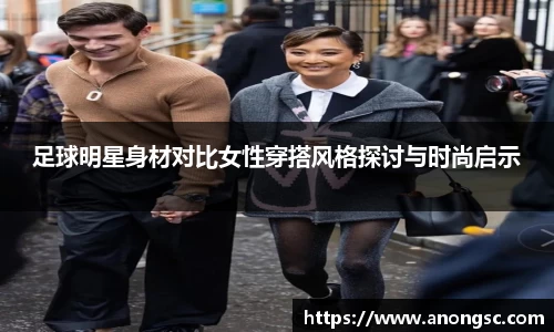 足球明星身材对比女性穿搭风格探讨与时尚启示