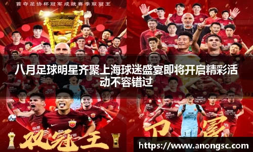 八月足球明星齐聚上海球迷盛宴即将开启精彩活动不容错过