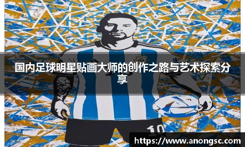 国内足球明星贴画大师的创作之路与艺术探索分享